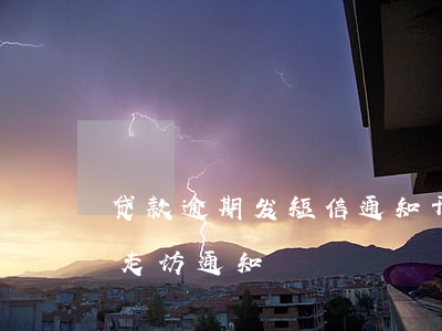 贷款逾期发短信通知开庭（贷款逾期收到短信走访通知）