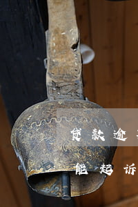 贷款逾期多久人民法院起诉(贷款逾期多久才能起诉到法院)