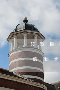 贷款逾期多久才能办信用卡(逾期后多久能办信用卡)