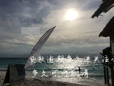 贷款逾期多久进关注(公司贷款逾期被关注了,多久可以取消)