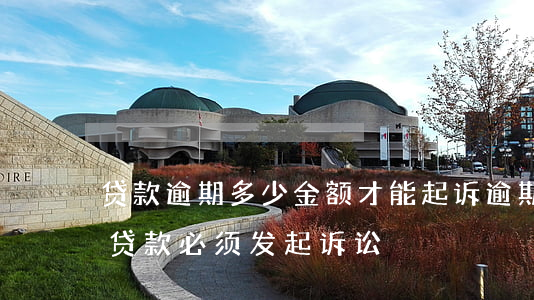 贷款逾期多少金额才能起诉(逾期多少天以上贷款必须发起诉讼)