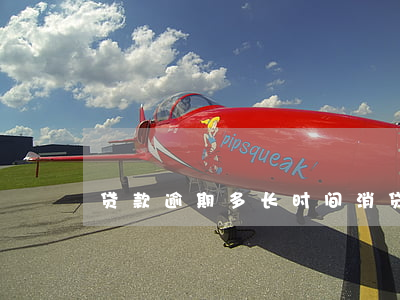 贷款逾期多长时间消(贷款逾期多长时间消除)