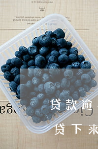 贷款逾期宝宝能上户口吗(有逾期贷款能不能贷下来)