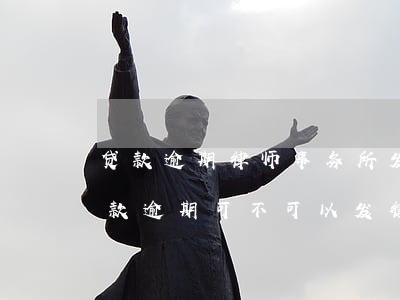 贷款逾期律师事务所发的律师函是真的吗（贷款逾期可不可以发律师函）
