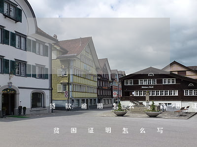 贷款逾期怎么写贫困证明(因银行欠款需开的贫困证明怎么写)