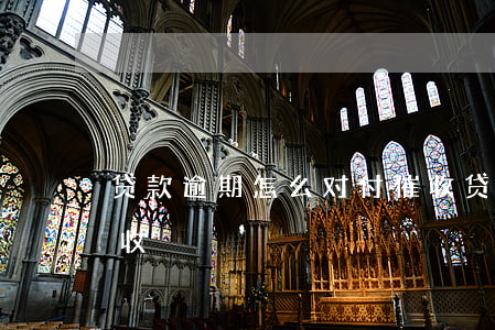 贷款逾期怎么对付催收(贷款逾期怎么对付催收)