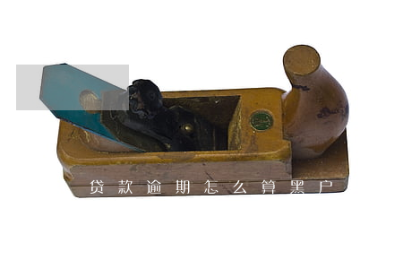 贷款逾期怎么算黑户(黑户跟逾期有什么区别)