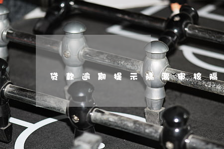 贷款逾期提示隔离审核(隔离期间贷款怎么办)