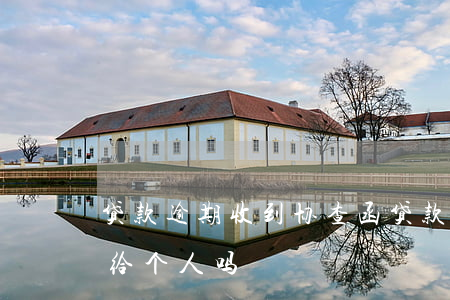 贷款逾期收到协查函 贷款逾期协查函可以发给个人吗