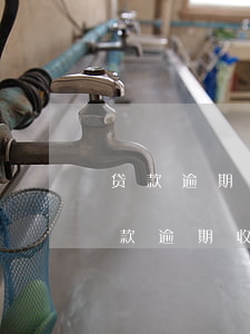 贷款逾期收到广东银润律师事务所-银行贷款逾期收到律师函