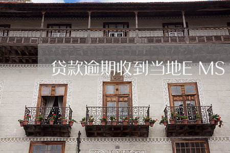 贷款逾期收到当地EMS(贷款逾期后果)