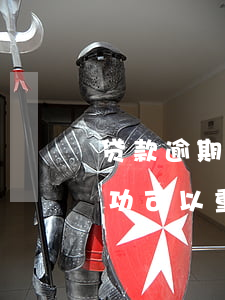 贷款逾期未还可以协商吗(贷款逾期协商不成功可以重新协商吗)
