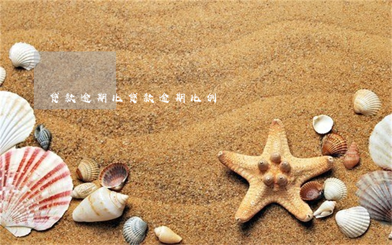 贷款逾期比，贷款逾期比例