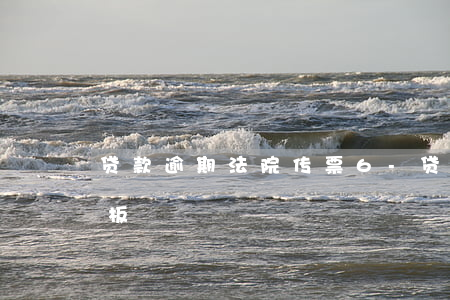 贷款逾期法院传票6-贷款逾期法院传票模板