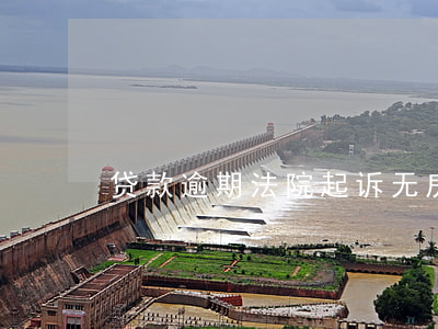 贷款逾期法院起诉无房产证