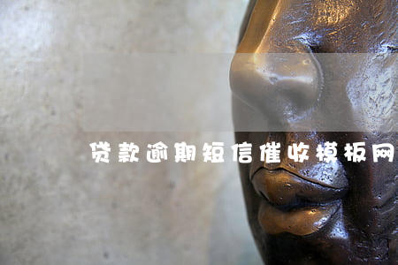 贷款逾期短信催收模板(网贷催款短信模板)