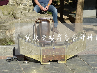 贷款逾期罚息会计科目(逾期贷款的会计分录)