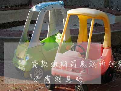 贷款逾期罚息起诉状(银行贷款逾期被起诉后还有利息吗)