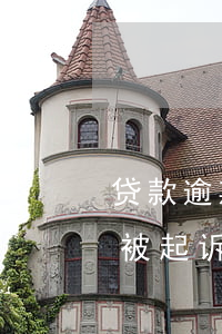 贷款逾期被起诉是否会短信告知-贷款违约被起诉会短信通知吗
