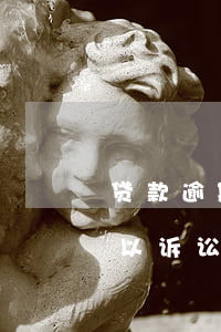 贷款逾期被起诉是否会短信告知（短信说逾期以诉讼方式起诉）