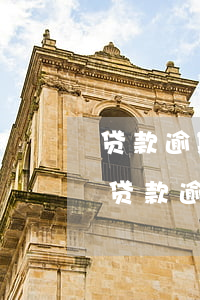 贷款逾期被起诉立案后怎么解决要坐牢吗-贷款逾期被起诉立案后会坐牢吗