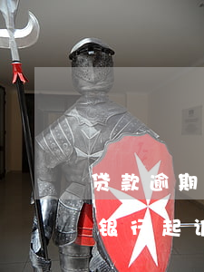 贷款逾期被银行起诉多久开庭-贷款逾期被银行起诉到法院了怎么办