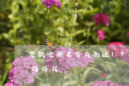 贷款逾期要告我刑法193条(贷款逾期说要起诉我)