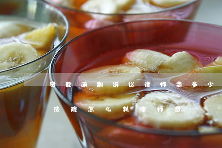 贷款逾期诉讼律师费多少(房贷逾期银行起诉,法院怎么判律师费)