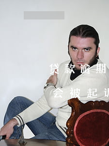 贷款逾期起诉后会有什么后果(贷款逾期多久会被起诉会有什么后果)