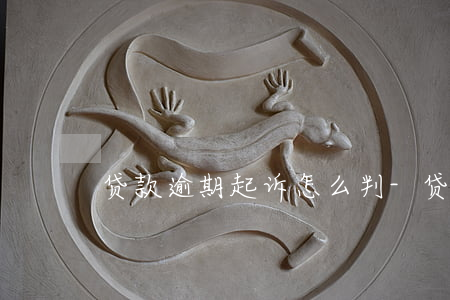 贷款逾期起诉怎么判-贷款逾期起诉判刑吗