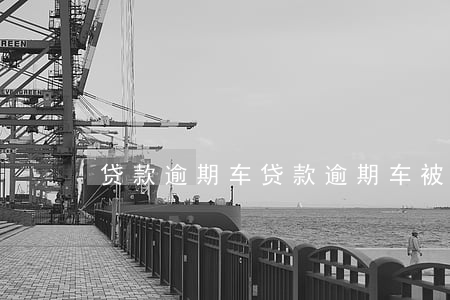 贷款逾期车，贷款逾期车被拖走了怎么处理