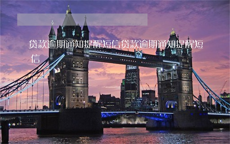 贷款逾期通知提醒短信(贷款逾期通知提醒短信)