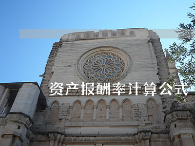 资产报酬率计算公式