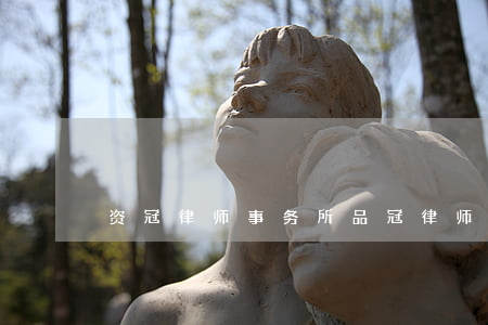 资冠律师事务所(品冠律师事务所)