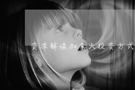 资深解读加拿大投资方式更灵活