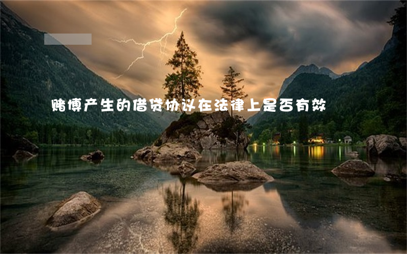 赌博产生的借贷协议在法律上是否有效