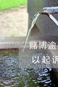 赌博逾期被起诉了没钱还怎么办(赌博欠款可以起诉吗)