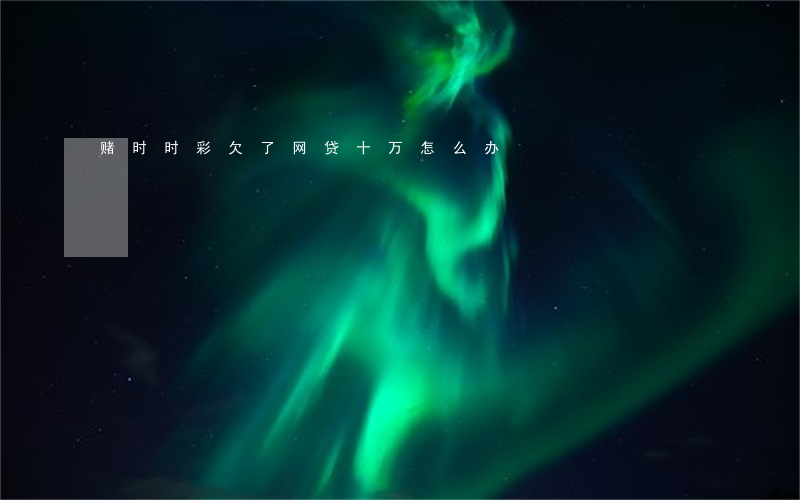 赌时时彩欠了网贷十万怎么办
