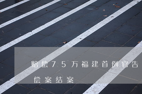 赔偿75万！福建首例“官告民”生态环境损害赔偿案结案！