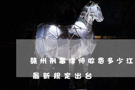 赣州刑事律师收费多少(江西省律师收费标准最新规定出台)