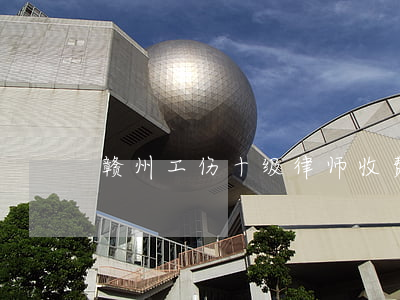 赣州工伤十级律师收费大约多少钱