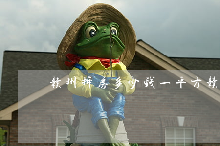 赣州拆房多少钱一平方(赣州房屋拆除公司)