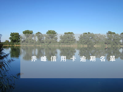 赤峰信用卡逾期名單
