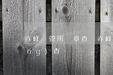 赤峰車管所違章查詢(赤峰車管所官網(wǎng)查詢)