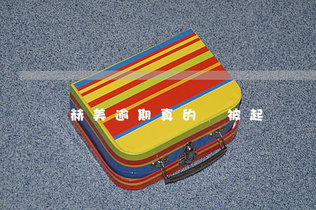 赫美逾期真的會被起訴嗎(赫美股份最新消息)