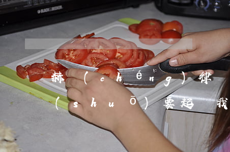 赫誠(chéng)律師事務(wù)所說(shuō)要起訴我(赫誠(chéng)律師事務(wù)所地址)