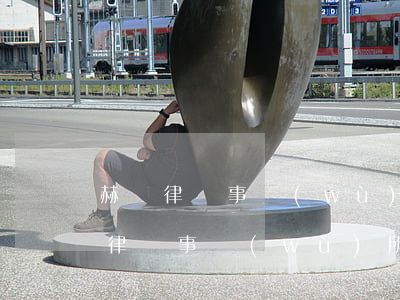 赫誠律師事務(wù)所寄來的律師函(赫誠律師事務(wù)所寄來的律師函為什么會有我名字)