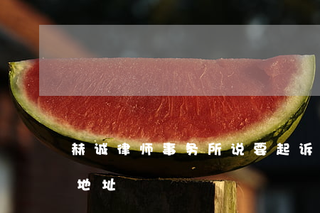 赫诚律师事务所说要起诉我(赫诚律师事务所地址)