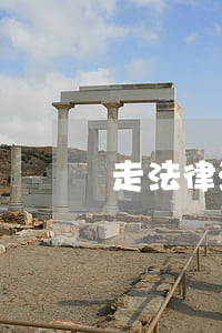 走法律流程该怎么做(走司法程序的具体流程)