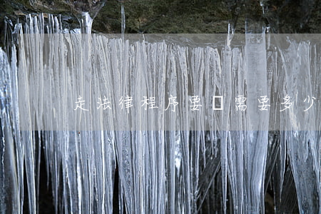 走法律程序要賬需要多少錢(qián)